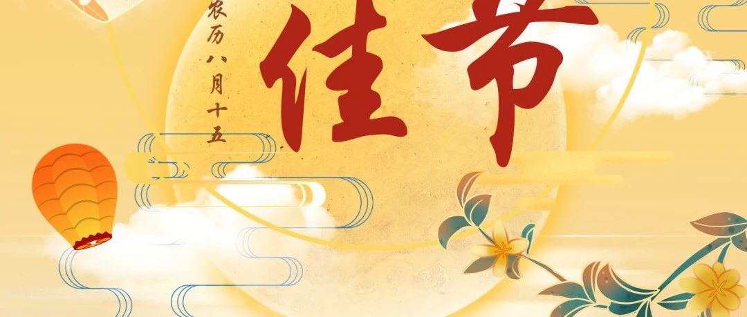 月圓人團圓，華南重工與您共慶中秋佳節(jié)！