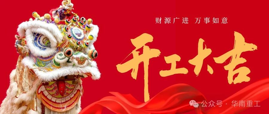 2025開工大吉！新的一年，祝愿大家：鴻運(yùn)當(dāng)頭，好運(yùn)連連。財源廣進(jìn)，萬事如意。