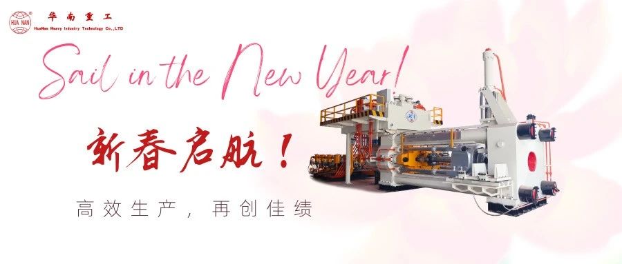 2025華南重工技術(shù)革新：高效、精準(zhǔn)、綠色制造的新篇章