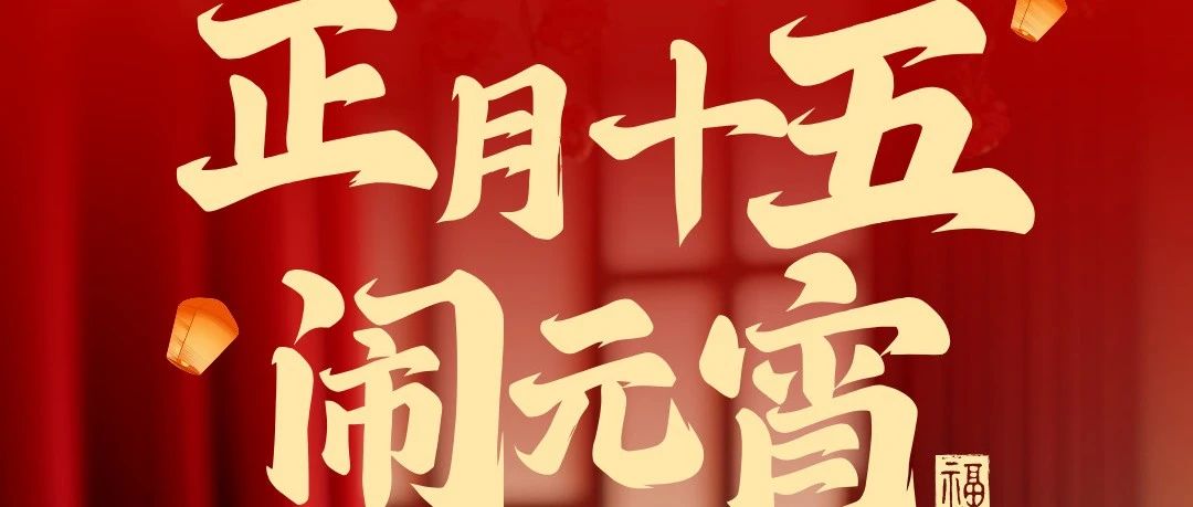 華南重工祝大家元宵節(jié)快樂(lè)！